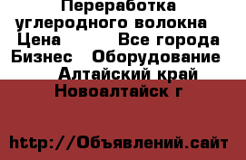 Переработка углеродного волокна › Цена ­ 100 - Все города Бизнес » Оборудование   . Алтайский край,Новоалтайск г.